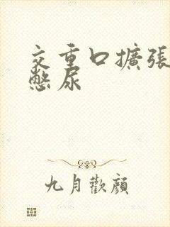 交重口扩张小说憋尿封面