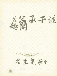 《父承子液》笔趣阁