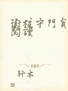 卫校守门员老吴阅读