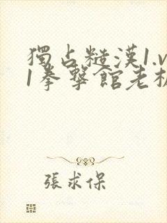 独占糙汉1.v1拳击馆老板