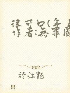 很可口(年上)作者:无罪国度小说