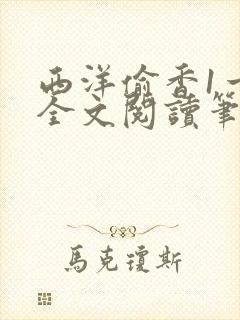 西洋偷香1一7全文阅读笔趣阁