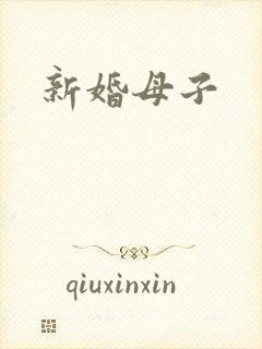 新婚母子封面