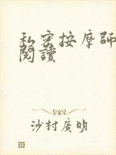 私密按摩师小说阅读