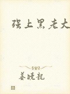 强上黑老大封面