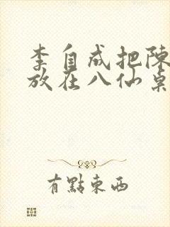 李自成把陈圆圆放在八仙桌前