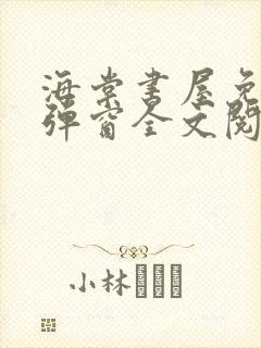 海棠书屋免费无弹窗全文阅读