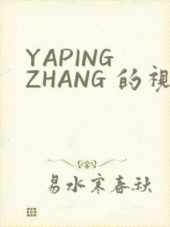 YAPING ZHANG 的视频 IVK