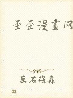 歪歪漫画网