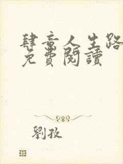 肆意人生路全文免费阅读封面