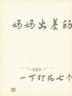 妈妈出差的夏天