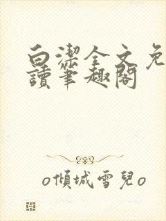 白洁全文免费阅读笔趣阁