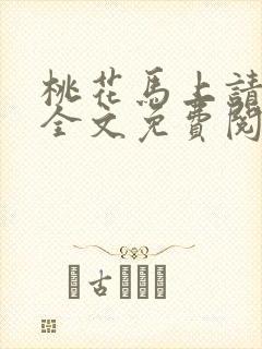 桃花马上请长缨全文免费阅读