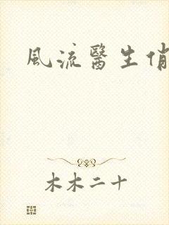 风流医生俏护士