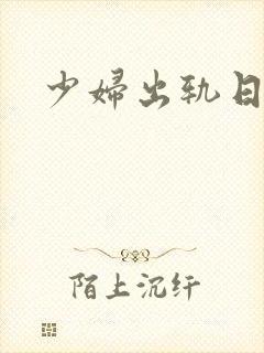 少妇出轨日记封面