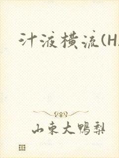 汁液横流(H)封面