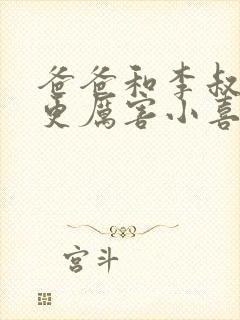 爸爸和李叔叔谁更厉害小喜