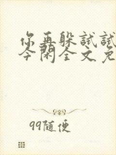 你再躲试试by今闲全文免费阅读