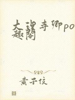 大理寺卿po笔趣阁