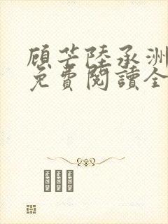 顾芒陆承洲小说免费阅读全文免费阅读下载封面