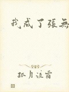 我成了张无忌