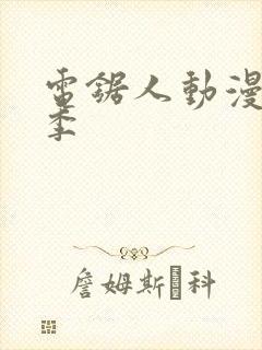 电锯人动漫第一季