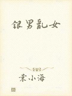 银男乱女