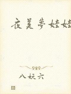 夜美梦娃娃网封面