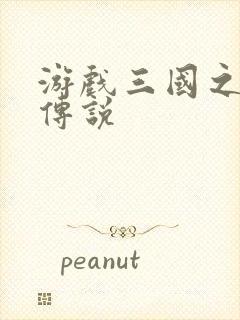 游戏三国之英雄传说