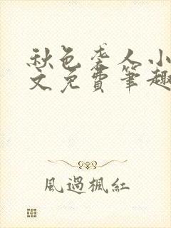 秋色袭人小说全文免费笔趣阁