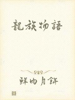 龙族物语