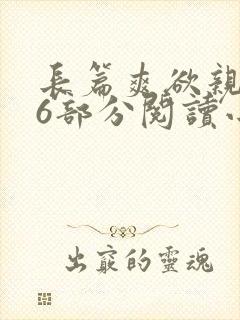 长篇爽欲亲伦96部分阅读小说