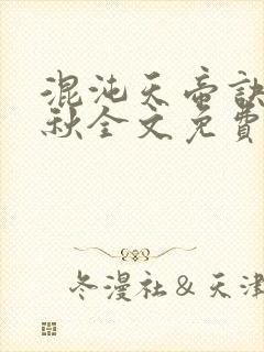 混沌天帝诀楚剑秋全文免费阅读封面