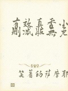 有效真香小说未删减版无免费阅读