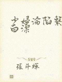 少妇沦陷系列之白洁