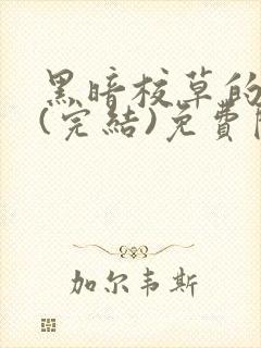 黑暗校草的沦陷(完结)免费阅读