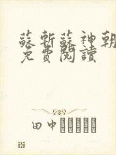 苏斩苏神朝全文免费阅读