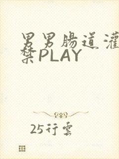 男男肠道灌水失禁PLAY