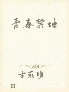 青春禁地