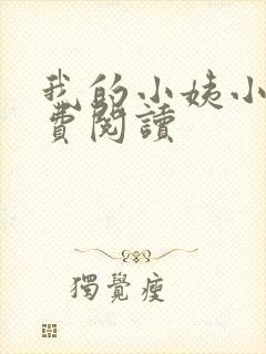 我的小姨小说免费阅读