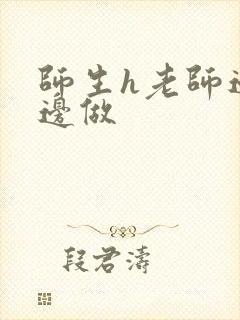 师生h老师边h边做封面