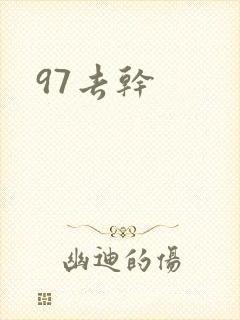 97去干