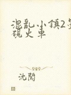 混乱小镇2墨池砚火车