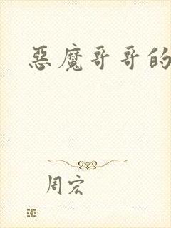 恶魔哥哥的禁宠封面