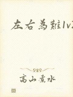 左右为难1v2