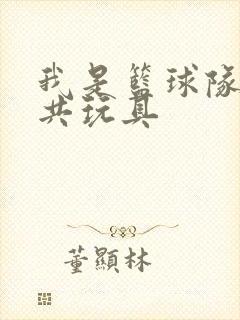 我是篮球队的公共玩具