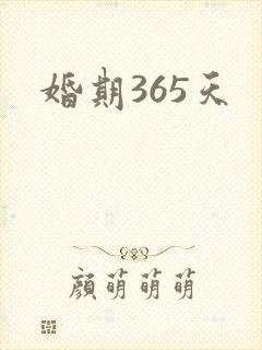 婚期365天