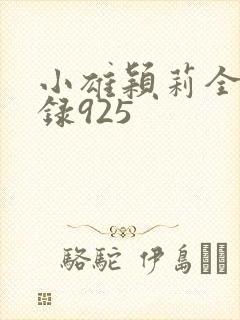 小雄颖莉全文目录925