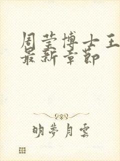 周莹博士王伟忠最新章节封面