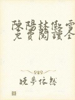 陈阳林傲雪小说免费阅读全文